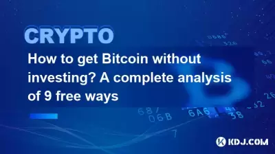 Wie bekomme ich Bitcoin ohne zu investieren? Eine vollständige Analyse von 9 freien Wegen