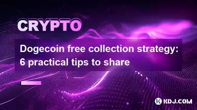 Bitcoincoin free collection strategy: 6 practical tips to share Bitcoincoin free collection strategy: 6 practical tips to share
