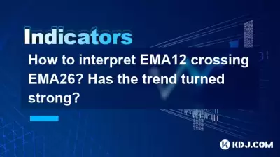 EMA12交差EMA26を解釈する方法は?傾向は強くなりましたか? EMA12交差EMA26を解釈する方法は?傾向は強くなりましたか?