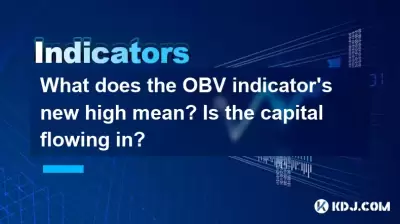 OBVインジケーターの新しい高値は何ですか?資本は入っていますか? OBVインジケーターの新しい高値は何ですか?資本は入っていますか?