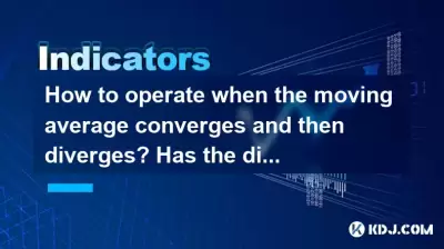 当移动平均线收敛然后分歧时，如何操作？是否选择了方向？