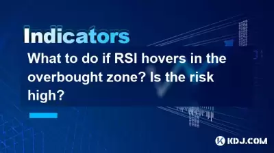 RSIが過剰に買収されたゾーンでホイバーした場合はどうすればよいですか?リスクは高いですか? RSIが過剰に買収されたゾーンでホイバーした場合はどうすればよいですか?リスクは高いですか?