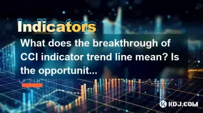CCIインジケータトレンドラインのブレークスルーはどういう意味ですか?ここには機会がありますか? CCIインジケータトレンドラインのブレークスルーはどういう意味ですか?ここには機会がありますか?