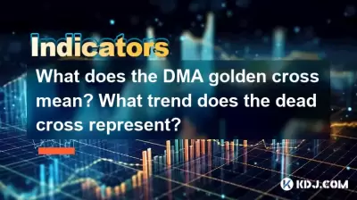 DMA Golden Cross意味着什么?死十字架代表什么趋势? DMA Golden Cross意味着什么?死十字架代表什么趋势?