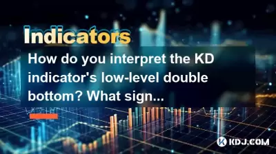 KDインジケーターの低レベルのダブルボトムをどのように解釈しますか?ハイダブルトップはどのような信号を表していますか? KDインジケーターの低レベルのダブルボトムをどのように解釈しますか?ハイダブルトップはどのような信号を表していますか?