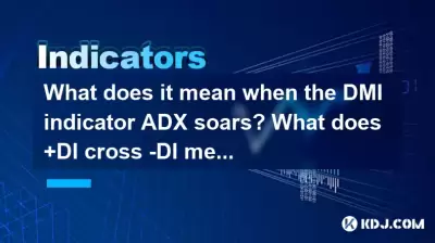 當DMI指示器so so時，這是什麼意思？ +di cross -di是什麼意思？