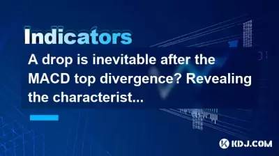 Ein Tropfen ist nach der MACD -Top -Divergenz unvermeidlich? Enthüllung der Eigenschaften der drei klassischen Top -Fluchtmuster Ein Tropfen ist nach der MACD -Top -Divergenz unvermeidlich? Enthüllung der Eigenschaften der drei klassischen Top -Fluchtmuster