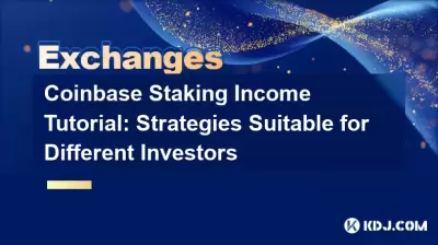 Coinbase Staking收入教程：适合不同投资者的策略