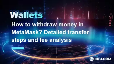 如何在metamask中取款？詳細的轉移步驟和費用分析
