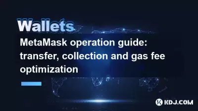 MetAmask操作指南：轉移，收集和汽油費優化