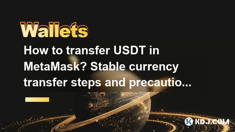 メタマスクでUSDTを転送する方法は?安定した通貨移転ステップと予防措置 メタマスクでUSDTを転送する方法は?安定した通貨移転ステップと予防措置