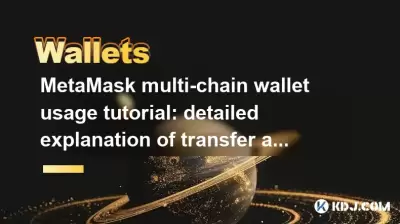 MetAmask多鏈錢包用法教程：轉移和跨鏈操作的詳細說明