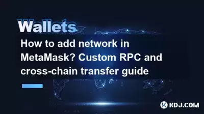 如何在metamask中添加網絡？自定義RPC和跨鏈轉移指南