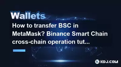 如何在MetAmask中轉移BSC？ Binance智能鏈跨鏈操作教程