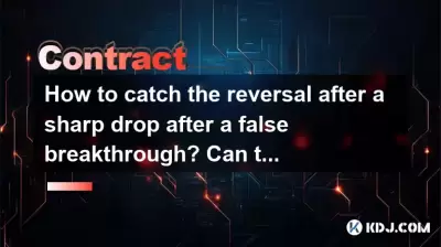 誤ったブレークスルーの後に鋭いドロップの後に反転をキャッチする方法は？ MACDボトムの発散を使用して底部を購入できますか？