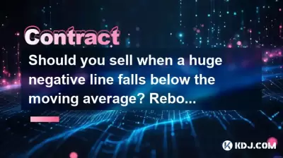 当巨大的负线低于移动平均线时，您应该出售吗？在离开市场之前，反弹和回调确认？