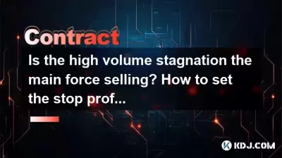 大量の停滞は主力を売っていますか？停止利益を設定し、契約の損失を停止する方法は？