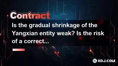 Le retrait progressif de l'entité yangxienne est-il faible? Le risque de correction est-il le lendemain?