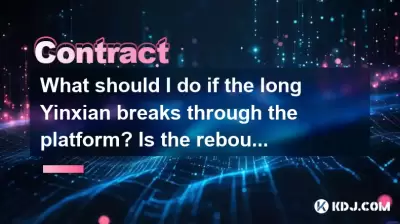 長いYinxianがプラットフォームを壊した場合はどうすればよいですか？リバウンドは逃げる機会ですか？