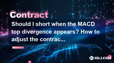 当MACD顶部发散出现时，我应该简短吗？如何调整合同杠杆多重？