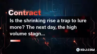 收缩的陷阱是否会引诱更多？第二天，应该关闭大容量停滞？