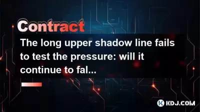 長い上部影の線は圧力のテストに失敗します。翌日も落ち続けますか？