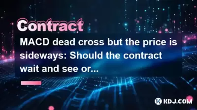Macd Dead Crossしかし、価格は横向きです：契約は待って、見たり動作したりする必要がありますか？
