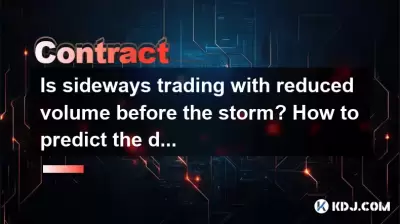 嵐の前にボリュームを減らして横に取引していますか？ブレークスルーの方向を予測する方法は？