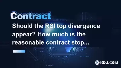 RSIトップの発散が現れるべきですか？合理的な契約の停止損失はいくらですか？