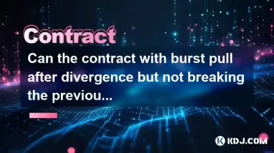 発散後のバーストプルとの契約は、前の高値を破ることはできませんか？