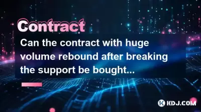 打破支持后，合同可以带有巨额反弹的合同吗？