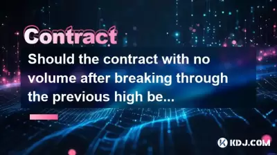 前の高値を破った後、ボリュームなしの契約は閉鎖されるべきですか？