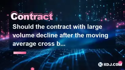 移動平均クロスが短絡した後、大量の大量の契約が減少する必要がありますか？