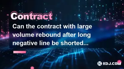 長いネガティブラインの後、大量のリバウンドとの契約を短縮できますか？