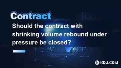 圧力下でリバウンドを縮小する契約は閉鎖されるべきですか？