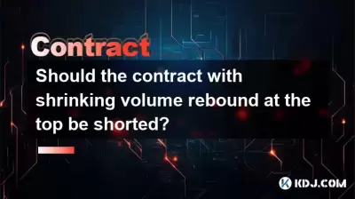 上部のリバウンドを縮小する契約は短絡するべきですか？