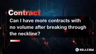ネックラインを突破した後、ボリュームのない契約をさらに増やすことはできますか？