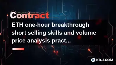 ETH 1時間の空売りスキルとボリューム価格分析の練習
