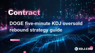 DOGE五分钟的KDJ超售篮板策略指南
