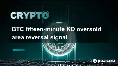 BTC Signal d'inversion de la zone de survenue KD de quinze minutes de quinze minutes