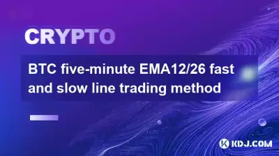 BTC Fünf-Minuten-EMA12/26-Schnell- und langsame Leitungshandelsmethode BTC Fünf-Minuten-EMA12/26-Schnell- und langsame Leitungshandelsmethode