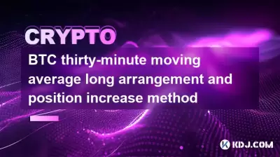 BTC 30 분 이동 평균 장기 배열 및 위치 증가 방법