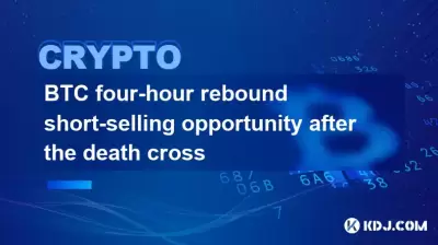 BTC Opportunité de rebond de quatre heures après la croix de la mort