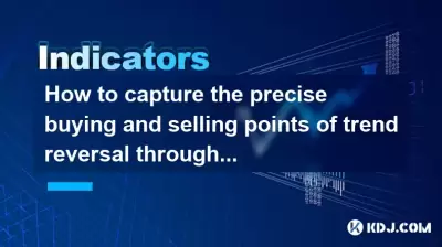 Wie erfassen Sie die genauen Kauf- und Verkaufspunkte der Trendumkehr durch MACD -Divergenzsignale? Wie erfassen Sie die genauen Kauf- und Verkaufspunkte der Trendumkehr durch MACD -Divergenzsignale?