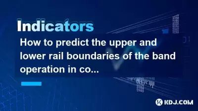 如何结合价格渠道理论来预测频段操作的上和下轨边界？
