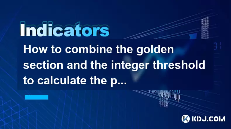 How to combine the golden section and the integer threshold to calculate the psychological target price? How to combine the golden section and the integer threshold to calculate the psychological target price?