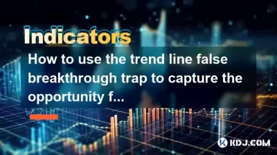 トレンドラインの誤ったブレークスルートラップを使用して、逆操作の機会をキャプチャする方法は? トレンドラインの誤ったブレークスルートラップを使用して、逆操作の機会をキャプチャする方法は?