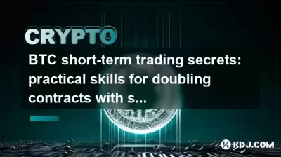 Secrets de négociation à court terme de la BTC: compétences pratiques pour doubler les contrats avec de petits fonds Secrets de négociation à court terme de la BTC: compétences pratiques pour doubler les contrats avec de petits fonds