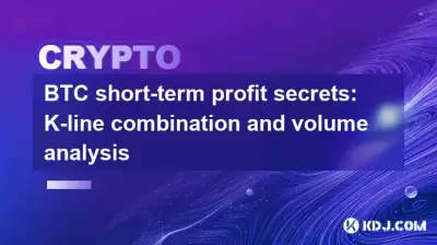 Secrets de profit à court terme de la BTC: combinaison K-line et analyse de volume