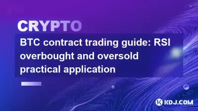 BTC 계약 거래 안내서 : RSI 과소매 및 과산 실용 응용 프로그램